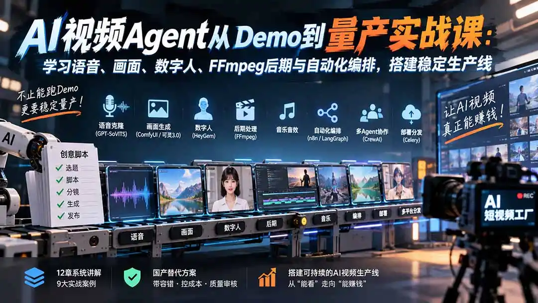 AI视频Agent从Demo到量产实战课:学习语音、画面、数字人、FFmpeg后期与自动化编排,搭建稳定生产线-聚创源