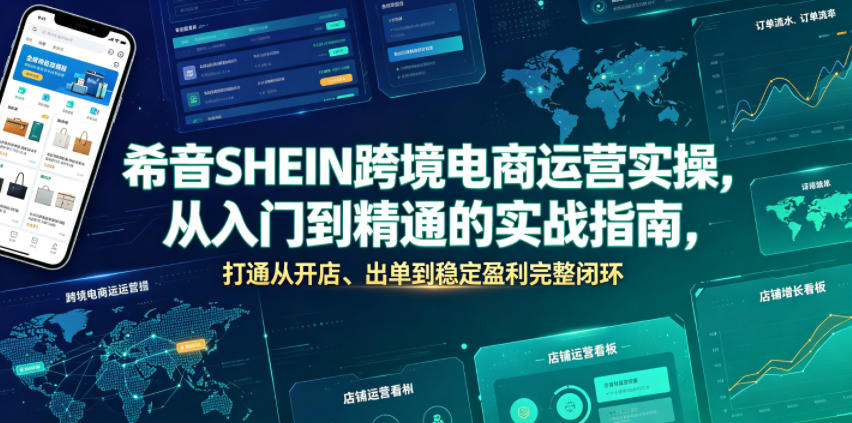 希音SHEIN跨境电商运营实操，从入门到精通的实战指南，打通从开店、出单到稳定盈利完整闭环-聚创源