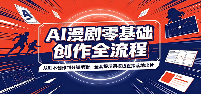 AI漫剧零基础创作全流程：从剧本创作到分镜剪辑，全套提示词模板直接落地出片-聚创源