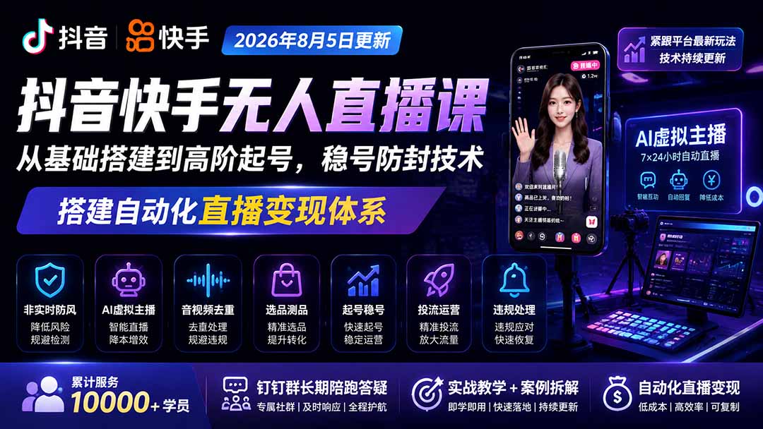宝子哥抖音快手无人直播课-2026年更新｜从基础搭建到高阶起号，稳号防封技术，搭建自动化直播变现体系-聚创源