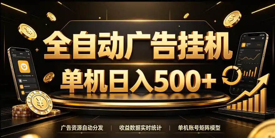 全自动广告挂G,单机500+,24小时不停的去看广告获取收益,无需人工值守【揭秘】-聚创源