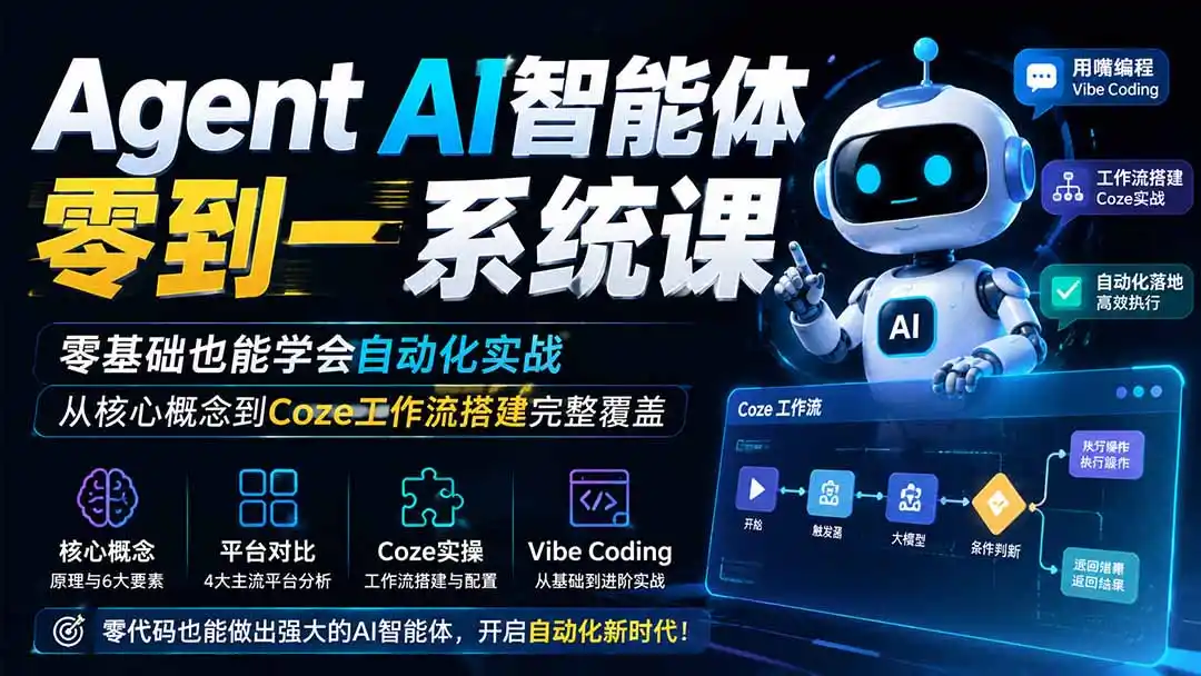 Agent AI智能体零到一系统课；零基础也能学会自动化实战，从核心概念到Coze工作流搭建完整覆盖-聚创源