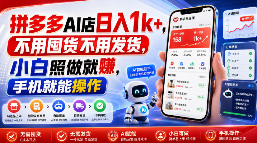 拼多多AI店日入1k+,不用囤货不用发货,小白照做就賺,手机就能操作【揭秘】-聚创源