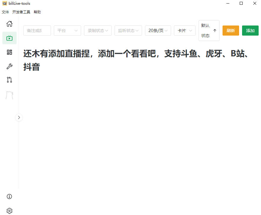Github开源多平台直播录屏神器!斗鱼虎牙B站抖音直播全主动监控录制,免费使用!BiliLive-tools-聚创源