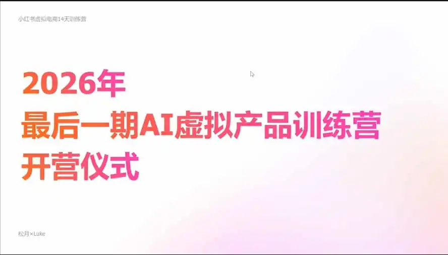 2026AI虚拟产品10月训练营(Pro版-聚创源