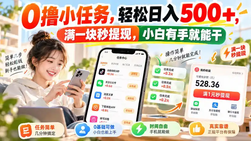 0撸小任务，轻松日入500+，满一块秒提现，小白有手就能干，动动手指就能賺-聚创源