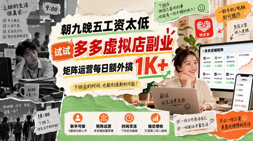 朝九晚五工资太低，试试多多虚拟店副业，矩阵运营每日额外搞1K+【揭秘】-聚创源