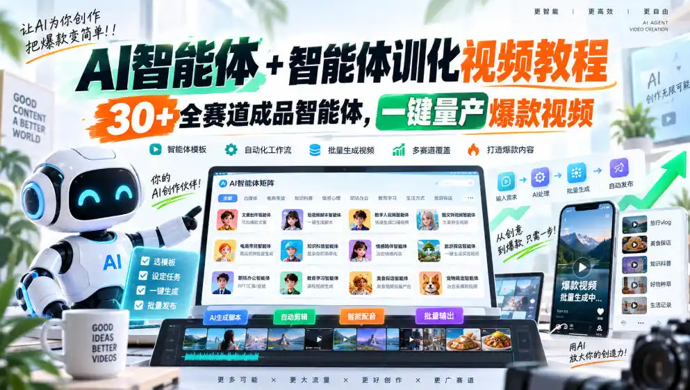 【无水印】AI智能体+智能体训化视频教程，30+全赛道成品智能体，一键量产爆款视频【更新】-聚创源