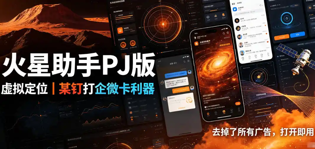 火星助手破解版，虚拟定位，某钉打企微卡利器，去掉了所有广告，打开即用-聚创源