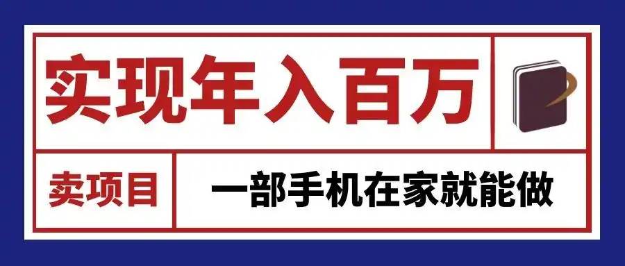 通过网创平台“卖项目”实现年入百万,一部手机在家就能做!-聚创源