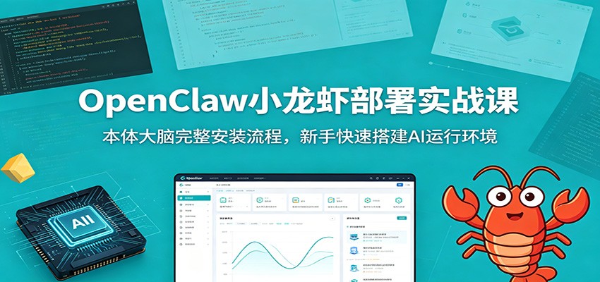OpenClaw小龙虾部署实战课：本体大脑完整安装流程，新手快速搭建AI运行环境-聚创源