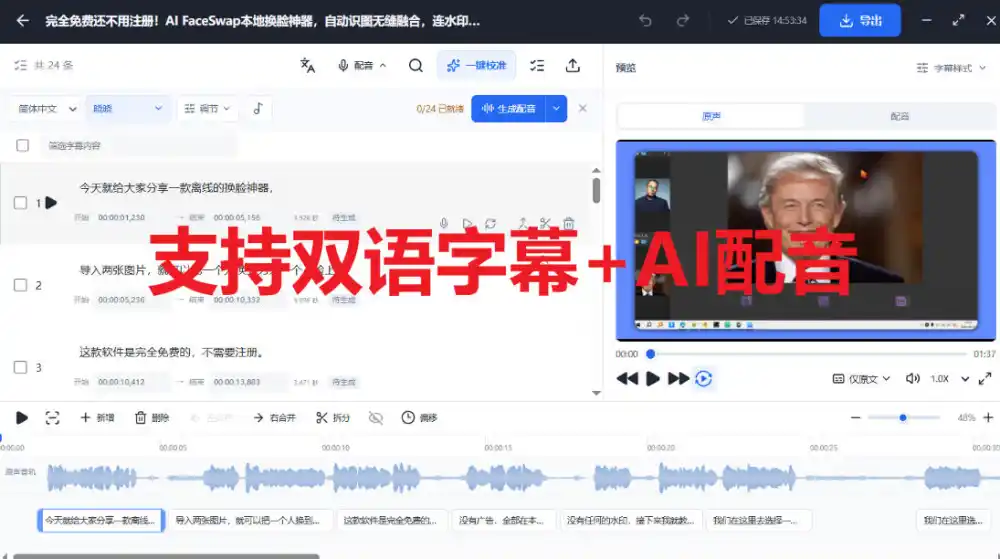 剪映会员功能平替,字幕大师完全免费本地离线,支持自动生成字幕+翻译+Ai配音,Win和Mac都支持! 剪映会员功能平替,字幕大师完全免费本地离线,支持自动生成字幕+翻译+Ai配音,Win和Mac都支持!