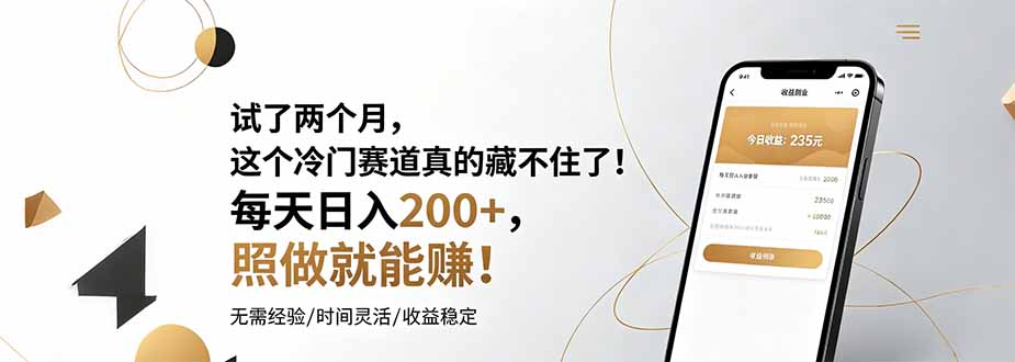 试了两个月，这个冷门赛道真的藏不住了！每天日入200+，照做就能赚！-聚创源