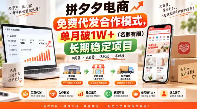 拼夕夕电商免费代发合作模式，单月破1W＋(名额有限)长期稳定项目【揭秘】-聚创源