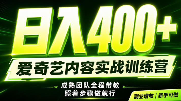 副业必做|爱奇艺掘金!稳定日入500+,最新风口玩法揭秘!下半年翻身机会,抓紧把握!【揭秘】-聚创源