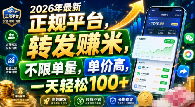 2026年最新正规平台,转发賺米,不限单量,单价高,一天轻松100+【揭秘】-聚创源