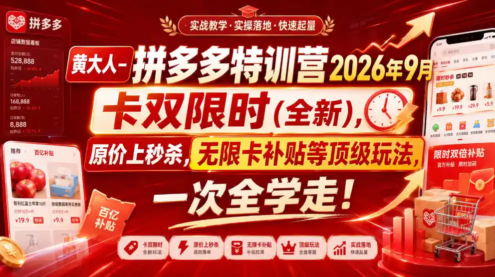 黄大人-拼多多特训营2026年9月,卡双限时(全新),原价上秒杀,无限卡补贴等顶级玩法,一次全学走!(更新0913)-聚创源