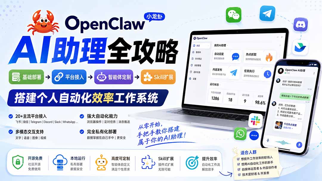 OpenClaw小龙虾 AI助理全攻略：基础部署→平台接入→智能体定制→Skill扩展，搭建个人自动化效率工作系统-聚创源